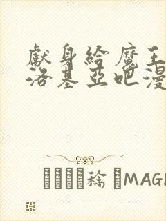 献身给魔王伊伏洛基亚吧漫画全集