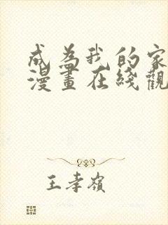 成为我的家人吧漫画在线观看全集