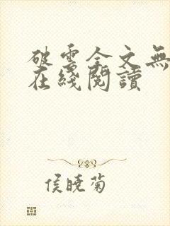 破云全文无删减在线阅读