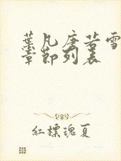 叶凡唐若雪最新章节列表