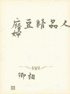 麻豆精品人妻少妇