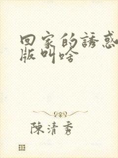 回家的诱惑韩剧版叫啥封面