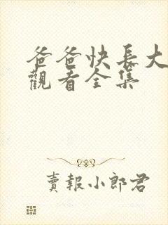 爸爸快长大免费观看全集