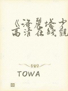 《洛丽塔少女》高清在线观看