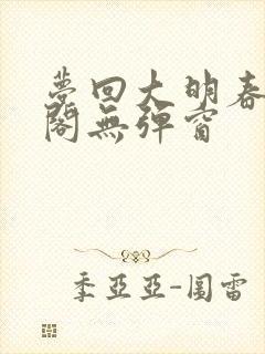 梦回大明春笔趣阁无弹窗封面