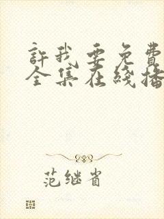 许我要免费观看全集在线播放