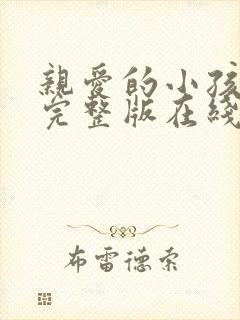 亲爱的小孩免费完整版在线观看高清