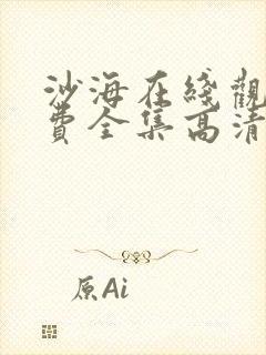 沙海在线观看免费全集高清