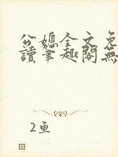 公媳全文免费阅读笔趣阁无弹窗