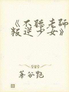 《不听老师话的叛逆少女》动漫封面