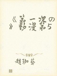 《第一次の人妻》动漫第5封面