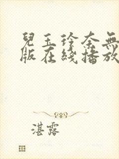 儿玉玲奈无删减版在线播放