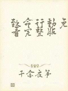 致命行动免费观看完整版