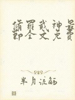 修罗武神最新章节全文免费阅读