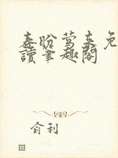 春盼莺来免费阅读笔趣阁