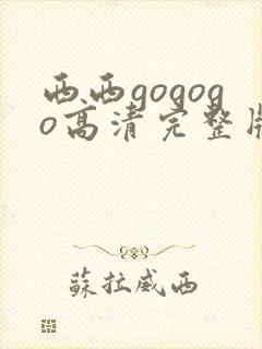 西西gogogo高清完整版手机免费观封面