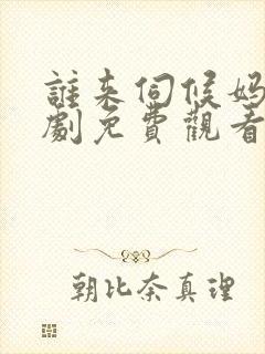 谁来伺候妈电视剧免费观看