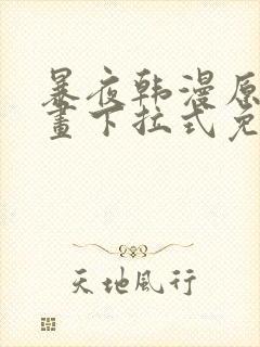 暴夜韩漫原著漫画下拉式免费阅读封面