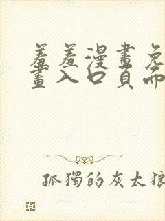 羞羞漫画免费漫画入口页面在线阅