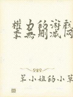 权力的游戏第一季无删减网盘