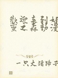 欢迎来到好色精灵之森动漫第4集