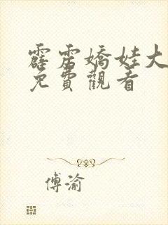 霹雳娇娃大人版免费观看