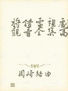 将错电视剧免费观看全集高清