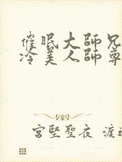 催眠大师兄的清冷美人师尊小说封面