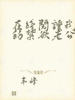 在线阅读我闪婚的禁欲老公竟是财阀大佬小说