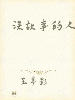 没故事的人