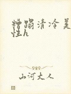 糟蹋清冷美人双性h
