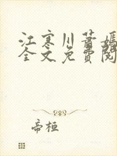 江寒川萧嫣小说全文免费阅读