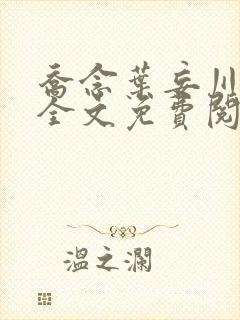 乔念叶妄川正版全文免费阅读最新笔趣阁