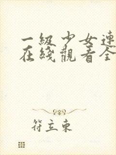 一级少女连续剧在线观看全集高清