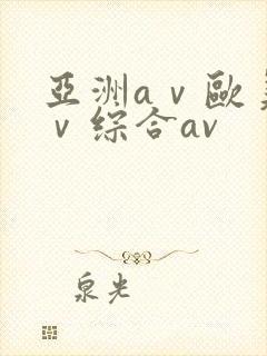 亚洲aⅴ欧美aⅴ综合av