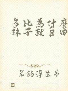 多比为什么有了袜子就自由了