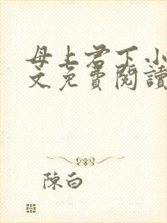 母上君下小说全文免费阅读无弹窗