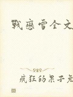 战恋雪全文阅读
