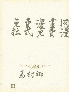 免费漫画网站下拉式免费漫画