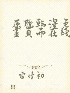 原耽韩漫免费漫画页面在线看漫画下载大结局