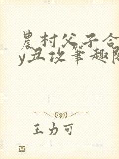 农村父子合集by丑攻笔趣阁