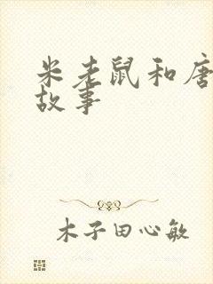 米老鼠和唐老鸭故事