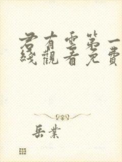 君有云第一季在线观看免费播放