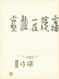 命悬一枪电影完整版在线播放封面