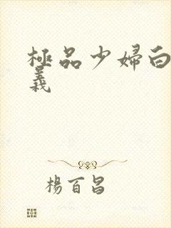 极品少妇白洁高义封面