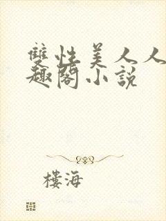 双性美人人外笔趣阁小说封面