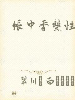 帐中香双性