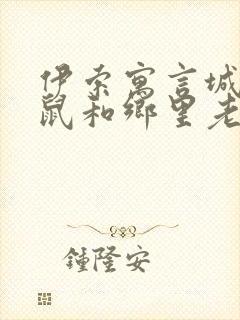 伊索寓言城里老鼠和乡里老鼠的故事