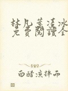 林凡叶凌冰小说免费阅读全文最新章