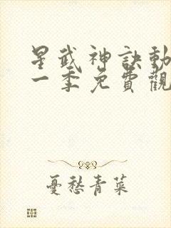 星武神诀动漫第一季免费观看
